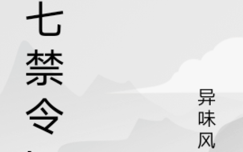 (第七禁令l)徐清平异味风情_(徐清平异味风情)热门小说