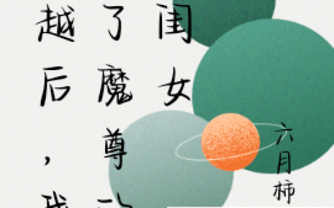 钟杳杳六月柿子(穿越后，我成了魔尊的亲闺女)_穿越后，我成了魔尊的亲闺女全文免费阅读