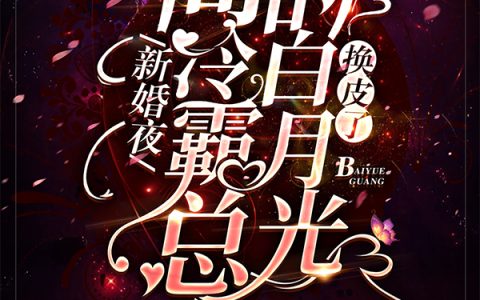 《新婚夜，高冷霸总的白月光换皮了》林筱羽温有_(新婚夜，高冷霸总的白月光换皮了)全文在线阅读