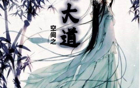 时苒景瑜(空间之仙途大道)_《空间之仙途大道》全本在线阅读
