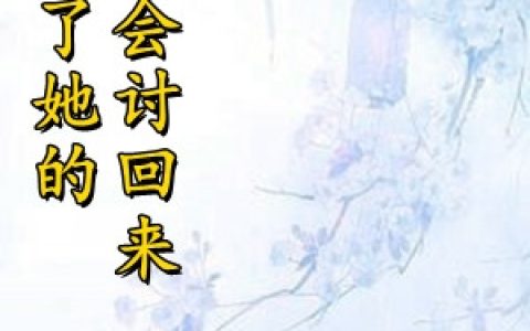 陆暖伊单于泽《欠了她的一定会讨回来》_欠了她的一定会讨回来完整版免费在线阅读