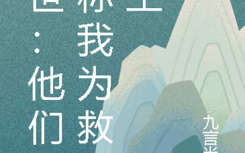 (末世：他们都称我为救世主)郁珺江沉_郁珺江沉全本阅读
