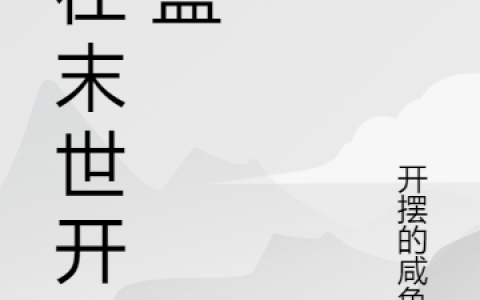 任跃李知书(我在末世开盲盒)_我在末世开盲盒完结版在线阅读