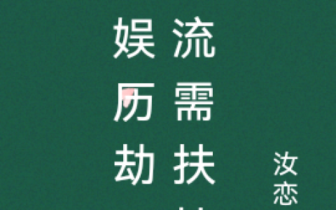 《内娱历劫：顶流需扶持》梁悦凉槐_内娱历劫：顶流需扶持完结版免费阅读