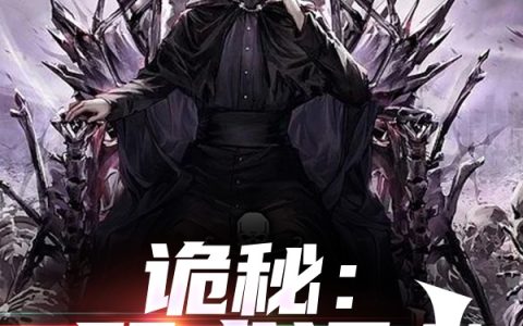 诡秘：咒术通幽(苏淮惊鸿不归客)全文阅读_(诡秘：咒术通幽)全章节在线阅读