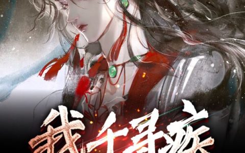 (千寻疾墨墨迹级)我千寻疾怎么可能不当反派完整版免费在线阅读_(我千寻疾怎么可能不当反派)全本免费在线阅读
