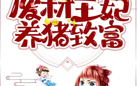 《废材王妃养猪致富》洛千仪温子渊全本在线阅读_洛千仪温子渊完整版免费阅读