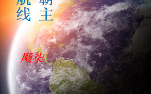 (碧蓝航线：世界霸主)凌星辰飏柒全文在线阅读_(碧蓝航线：世界霸主)全文在线阅读