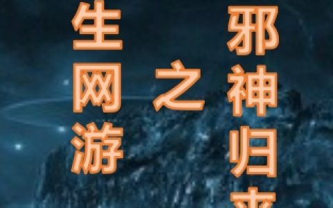 重生网游之邪神归来(杨昊天杨昊雪)完结版免费阅读_《重生网游之邪神归来》全集免费阅读