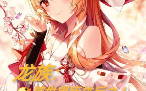 (夜尘上杉绘梨衣)龙族：被世界所排斥之人全章节免费在线阅读_龙族：被世界所排斥之人全本免费在线阅读