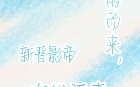 《暮雨而来，新晋影帝在线追妻》路霂任雨盼_暮雨而来，新晋影帝在线追妻最新章节在线阅读