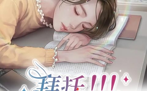 拜托！！！洛在我心上(萧燃洛珂)_《拜托！！！洛在我心上》完整版在线阅读