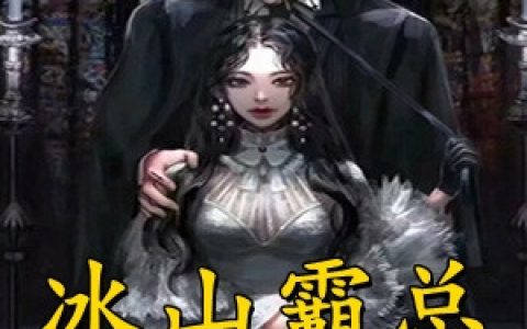 (莫笑笑祁傲宇)冰山霸总靠边站_冰山霸总靠边站全集免费阅读