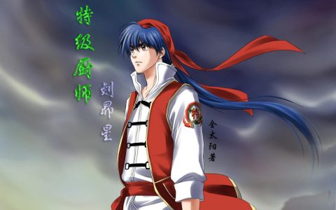 刘昴星全太阳《特级厨师刘昴星》热门小说_《特级厨师刘昴星》最新章节免费阅读