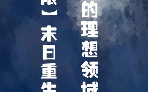 《【无限】末日重生之我的理想领域》夏爱李长言完结版免费阅读_《【无限】末日重生之我的理想领域》最新章节免费阅读