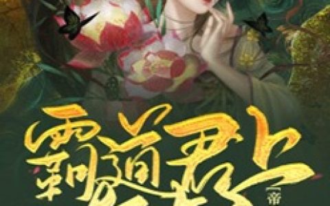 白瑾瑜丁煦羽《帝后惊华霸道君上轻点宠》热门小说_白瑾瑜丁煦羽最新章节阅读