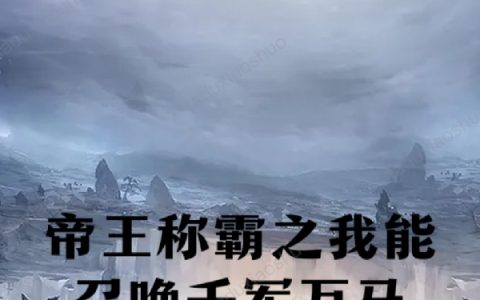 龙渊一壶浊酒梦醒几何(帝王称霸之我能召唤千军万马)_《帝王称霸之我能召唤千军万马》全本阅读