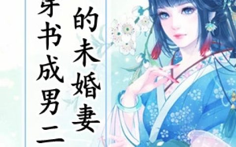 盛鸢时砚(穿书成男二的未婚妻)_穿书成男二的未婚妻完结版在线阅读