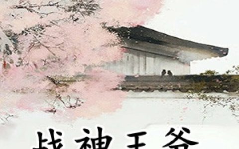 夏思竹东方夜《战神王爷别追了》全集在线阅读_(战神王爷别追了)全集免费阅读