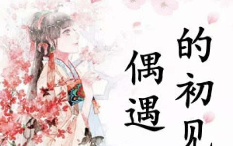 偶遇的初见(谢慕伶萧无宴)完结版阅读_(谢慕伶萧无宴)最新章节在线阅读
