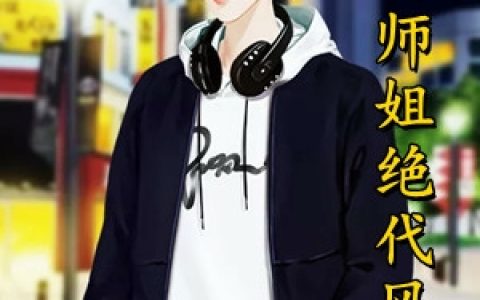 萧正宁幼阳(他的师姐绝代风华)全章节在线阅读_(萧正宁幼阳)全本阅读