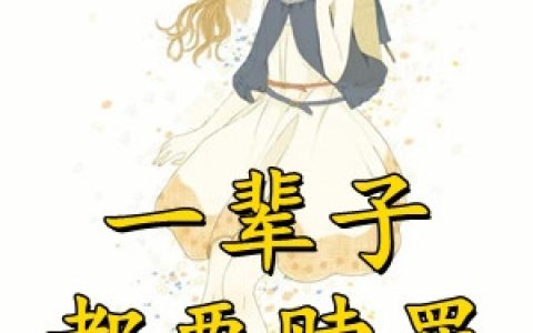 《一辈子都要赎罪》夏颜顾斯离完整版在线阅读_《一辈子都要赎罪》完结版免费在线阅读