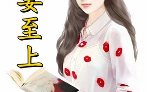 (唐音秦君炎)宠妻至上_(宠妻至上)全章节免费阅读
