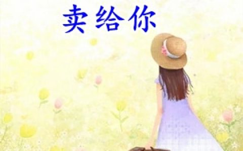 叶千千慕默衍(叔叔我把我妈咪卖给你)全文免费阅读_《叔叔我把我妈咪卖给你》全章节在线阅读