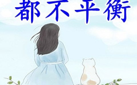 白小葵顾秒(世间一切都不平衡)_《世间一切都不平衡》全本在线阅读