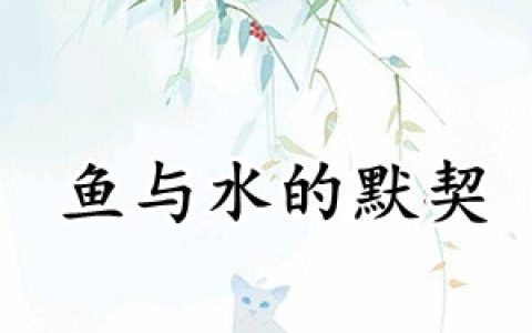 唐微微景然《鱼与水的默契》_鱼与水的默契完整版免费阅读