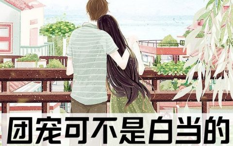 (李欣眉宋明舟)团宠可不是白当的完整版免费在线阅读_(团宠可不是白当的)全本免费在线阅读