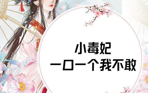 小毒妃一口一个我不敢(苏若瑾夜瑾骁)全本阅读_《小毒妃一口一个我不敢》完整版免费在线阅读