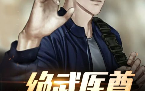 绝武医尊(厉元朗水婷月)完结版在线阅读_(绝武医尊)全集免费在线阅读