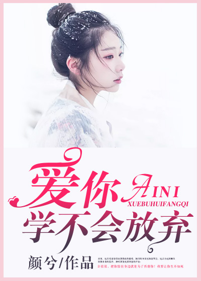 爱你,学不会放弃
