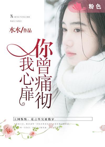 你曾痛彻我心扉