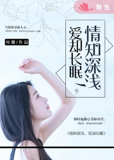 情知深浅,爱却长眠