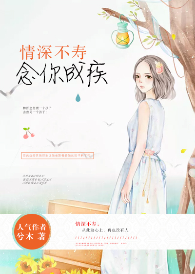 情深不寿,念你成疾