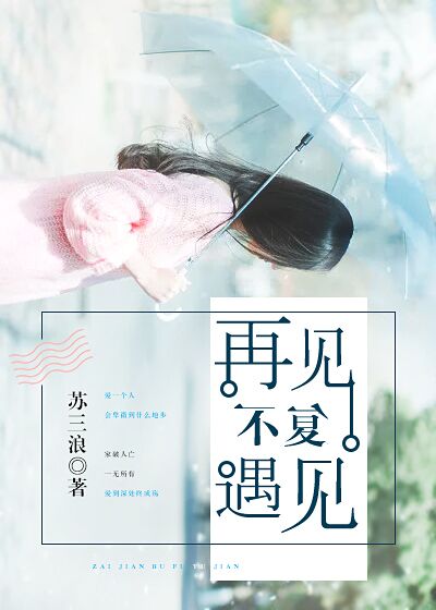 再见,不复遇见