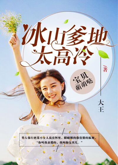 宝贝萌萌哒:冰山爹地太高冷