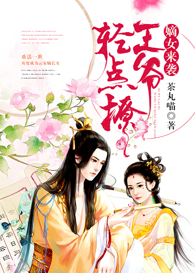 嫡女来袭,王爷轻点撩
