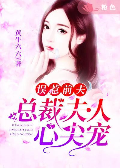 误惹前夫:总裁夫人心尖宠
