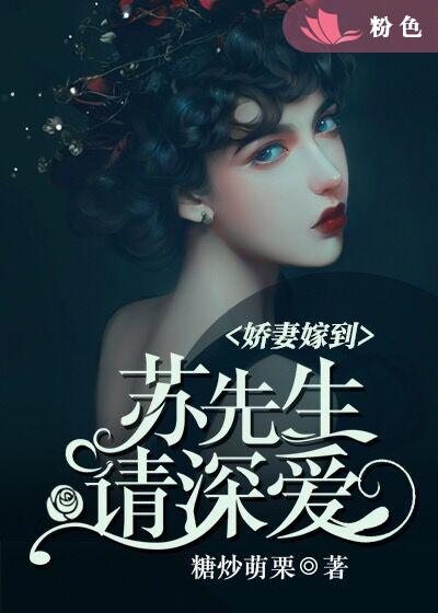 娇妻嫁到:苏先生请深爱