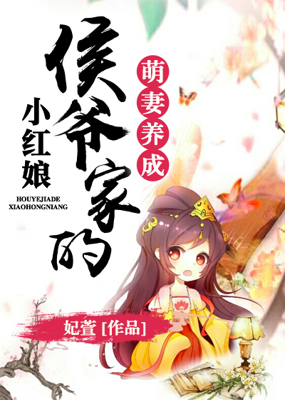 萌妻养成:侯爷家的小红娘