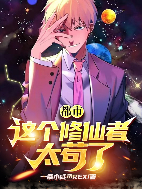 都市:这个修仙者太苟了