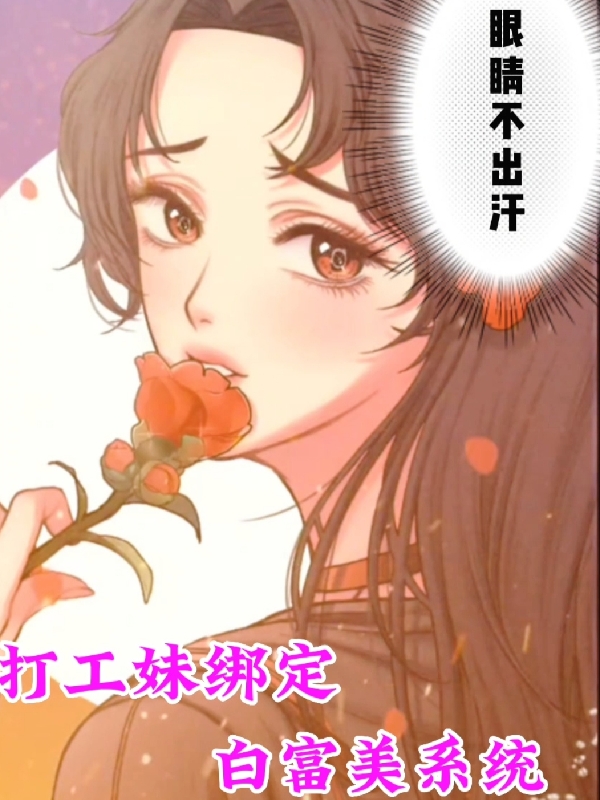 打工妹绑定白富美系统