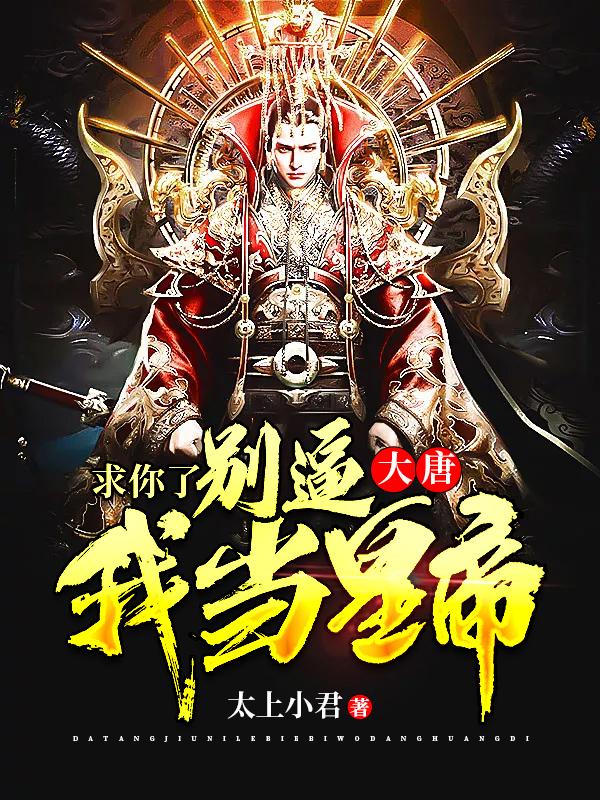 大唐:求你了,别逼我当皇帝