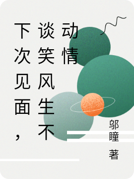 下次见面,谈笑风生不动情
