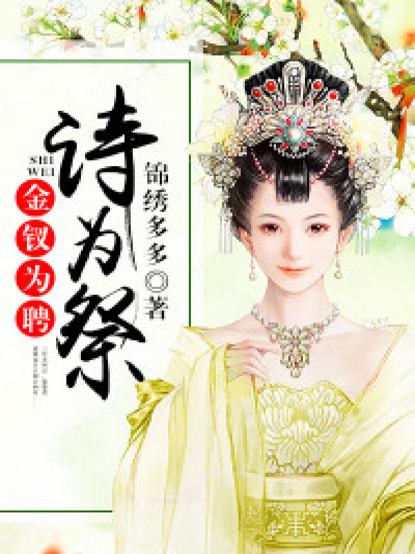 金钗为聘,诗为祭