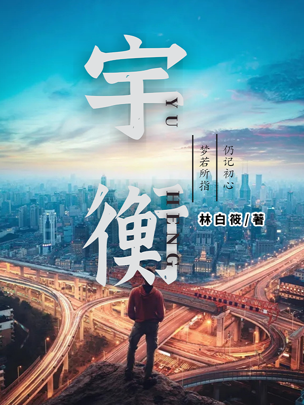 宇衡
