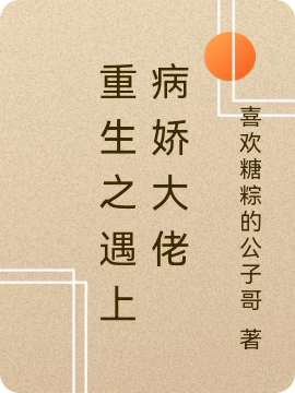 重生之遇上病娇大佬